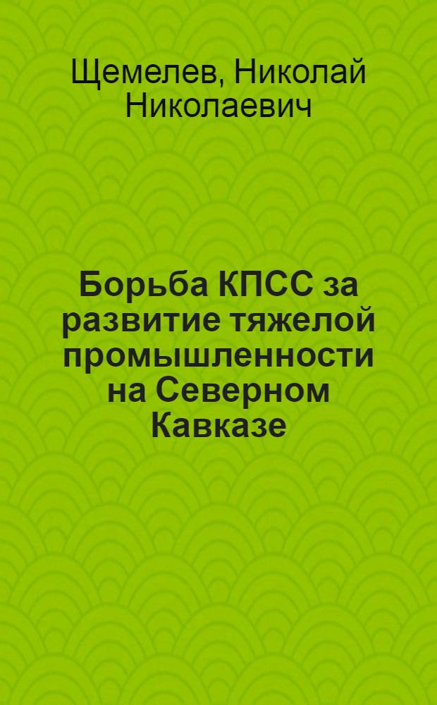 Борьба КПСС за развитие тяжелой промышленности на Северном Кавказе (1926-1932 гг.)