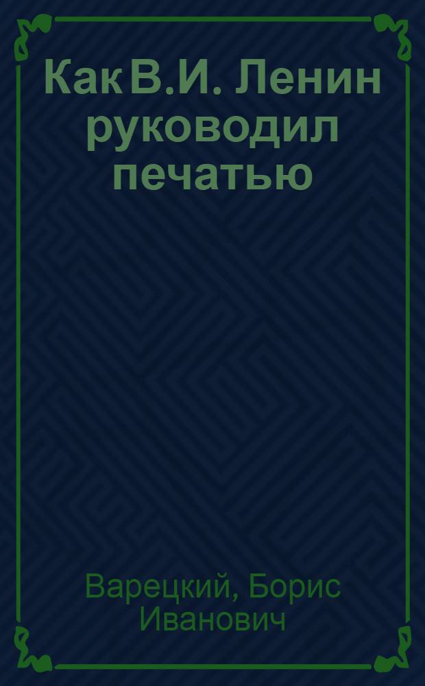 Как В.И. Ленин руководил печатью