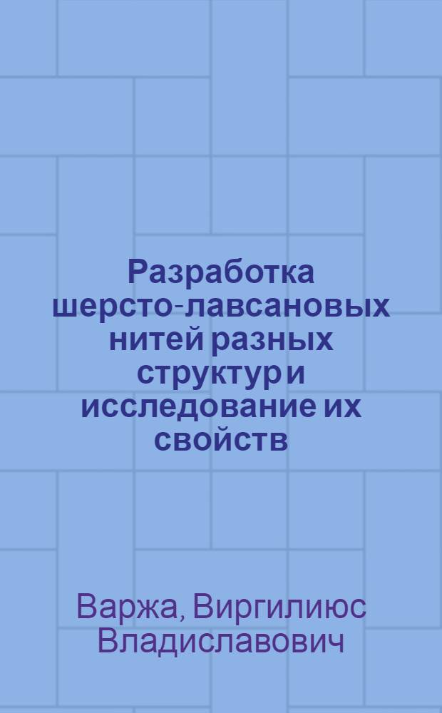 Разработка шерсто-лавсановых нитей разных структур и исследование их свойств : Автореф. дис. на соиск. учен. степ. к. т. н