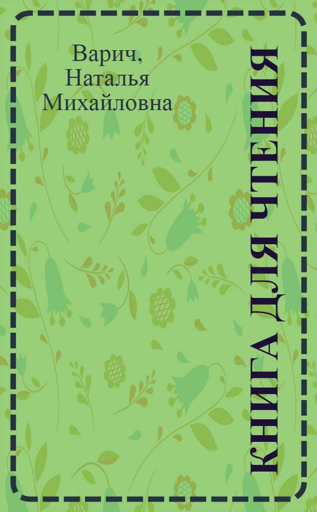 Книга для чтения : Учебник для 6-го кл. кирг. школы