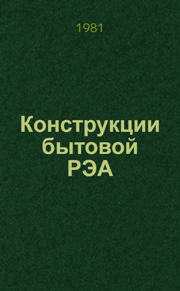 Конструкции бытовой РЭА : Учеб. пособие по курсу "Основы конструирования, пр-ва и надежности РЭА"