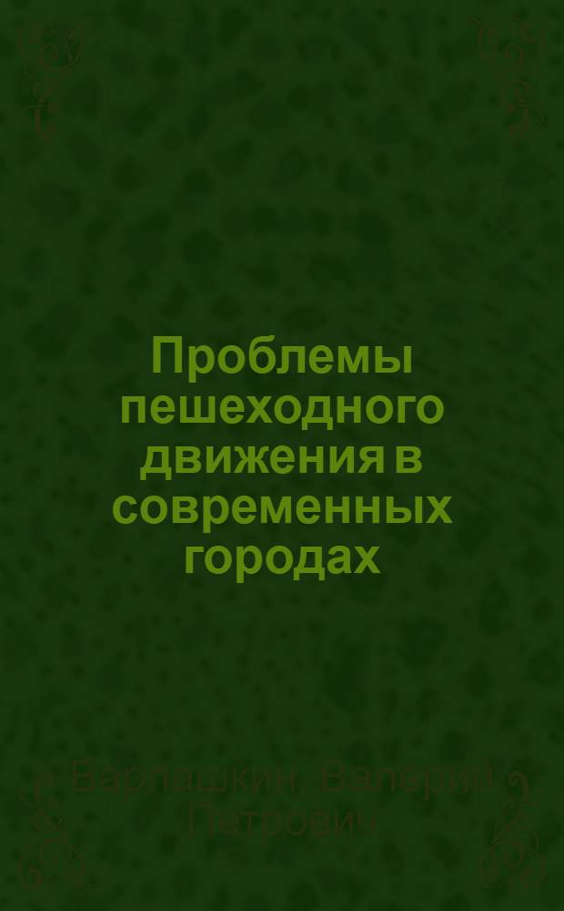 Проблемы пешеходного движения в современных городах : Отеч. и зарубеж. опыт