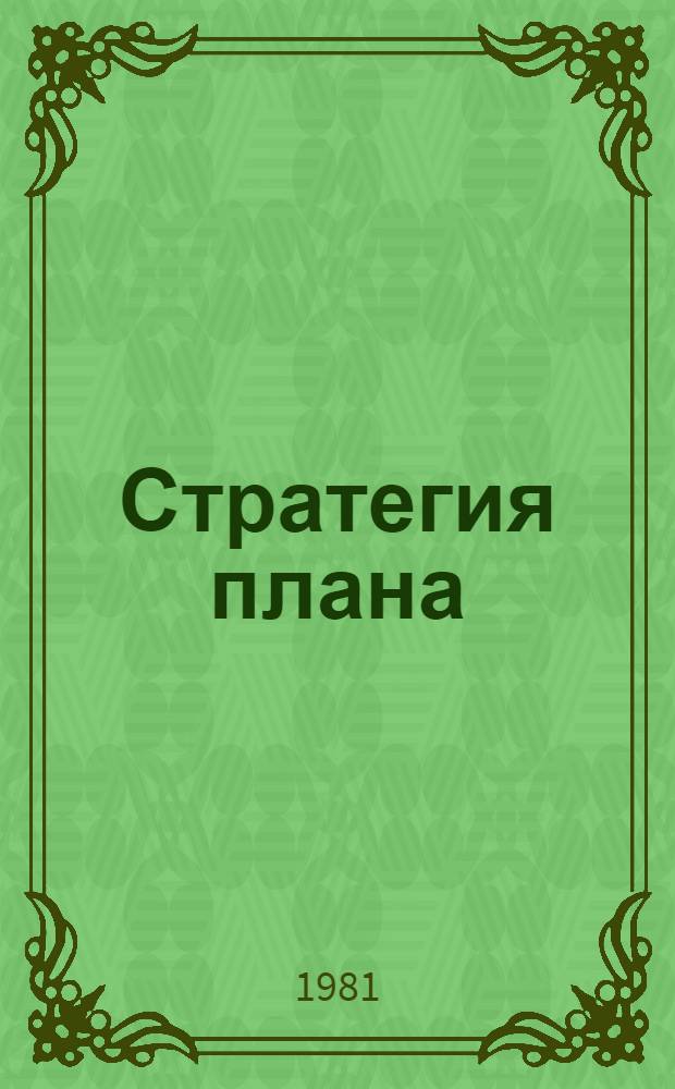 Стратегия плана : (Из опыта разраб. и реализации произв. программ в об-ниях "Уралмаша" и "Турбомотор. з-д")
