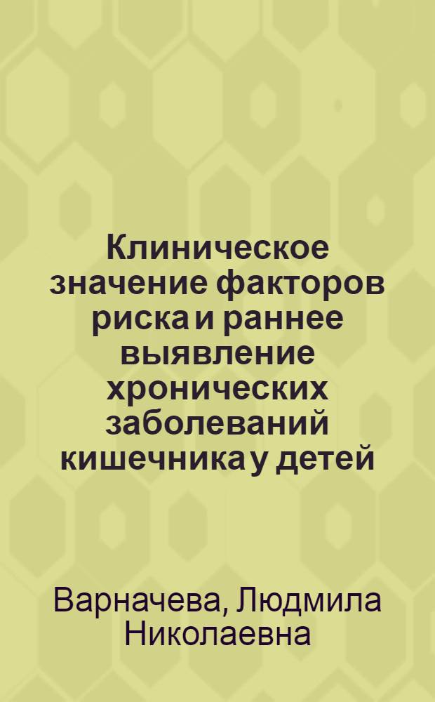 Клиническое значение факторов риска и раннее выявление хронических заболеваний кишечника у детей : Автореф. дис. на соиск. учен. степ. канд. мед. наук : (14.00.09)