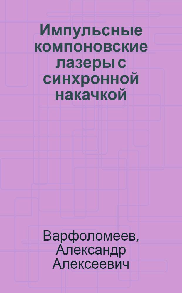 Импульсные компоновские лазеры с синхронной накачкой