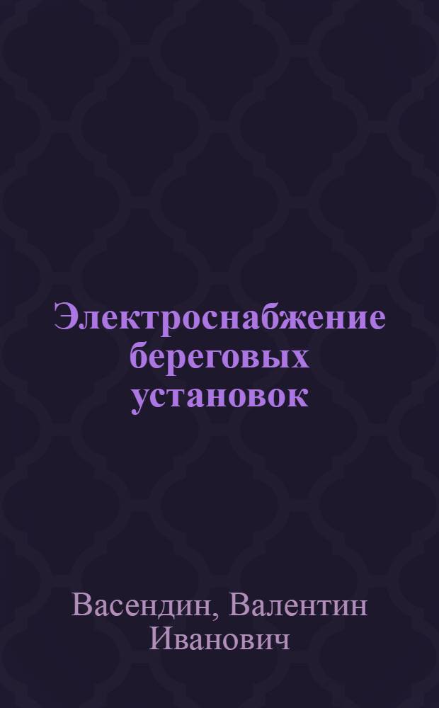 Электроснабжение береговых установок : Конспект лекций