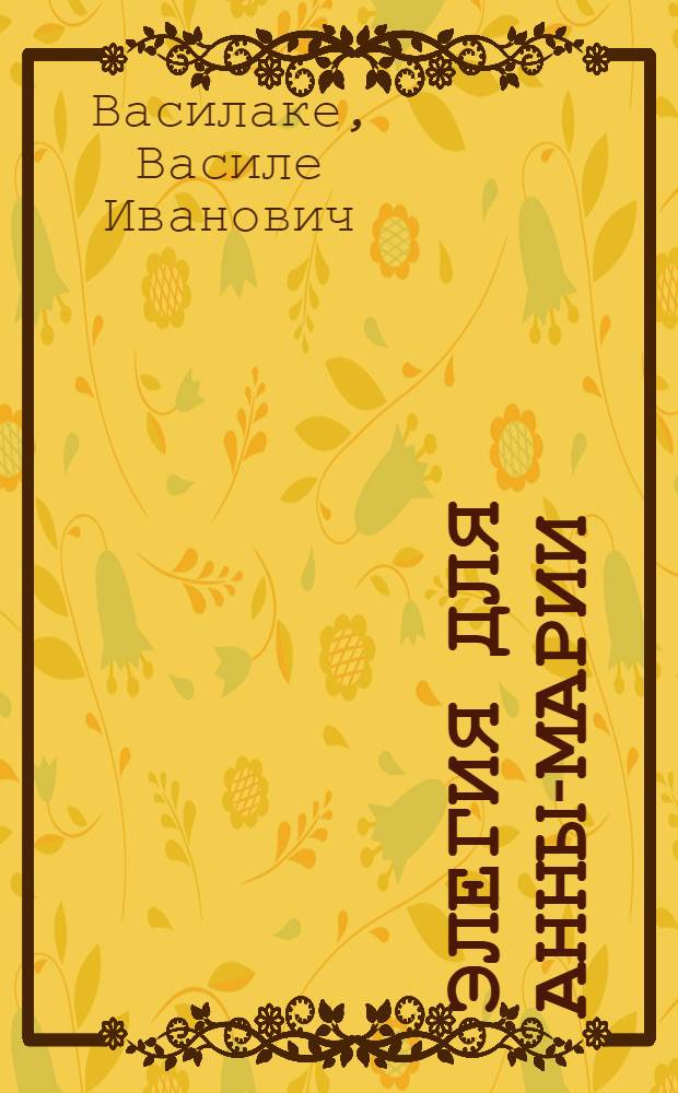 Элегия для Анны-Марии : Повести, рассказы : Пер. с молд