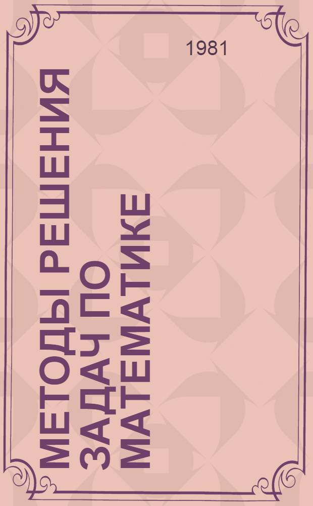 Методы решения задач по математике : Метод. пособие