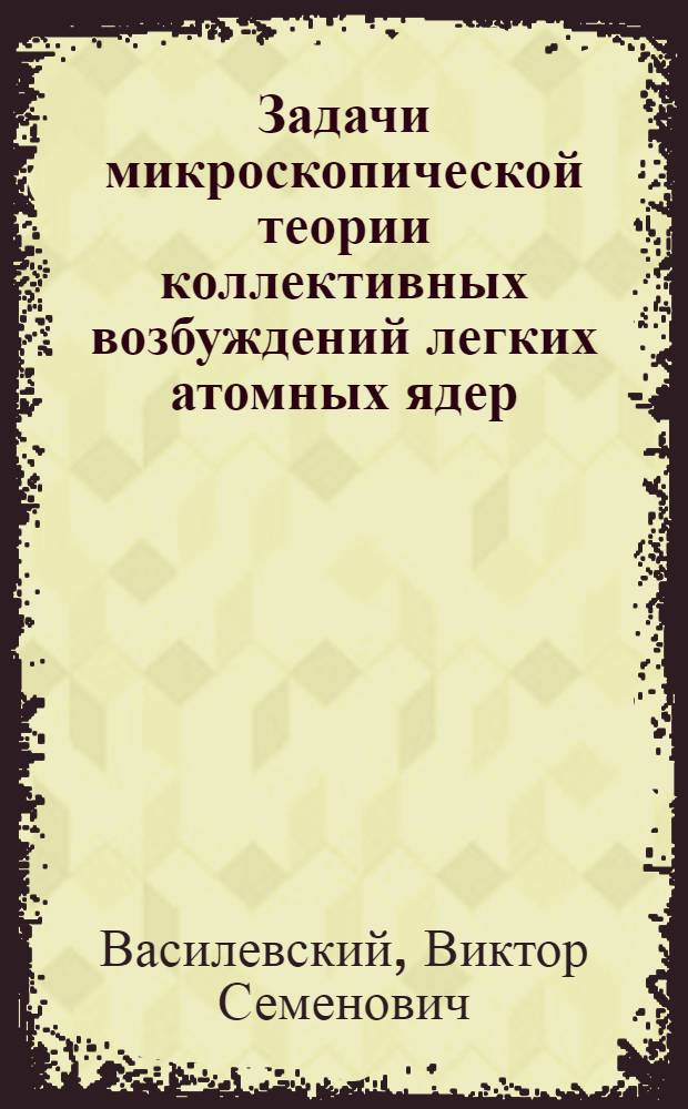 Задачи микроскопической теории коллективных возбуждений легких атомных ядер : Автореф. дис. на соиск. учен. степ. канд. физ.-мат. наук : (01.04.02)