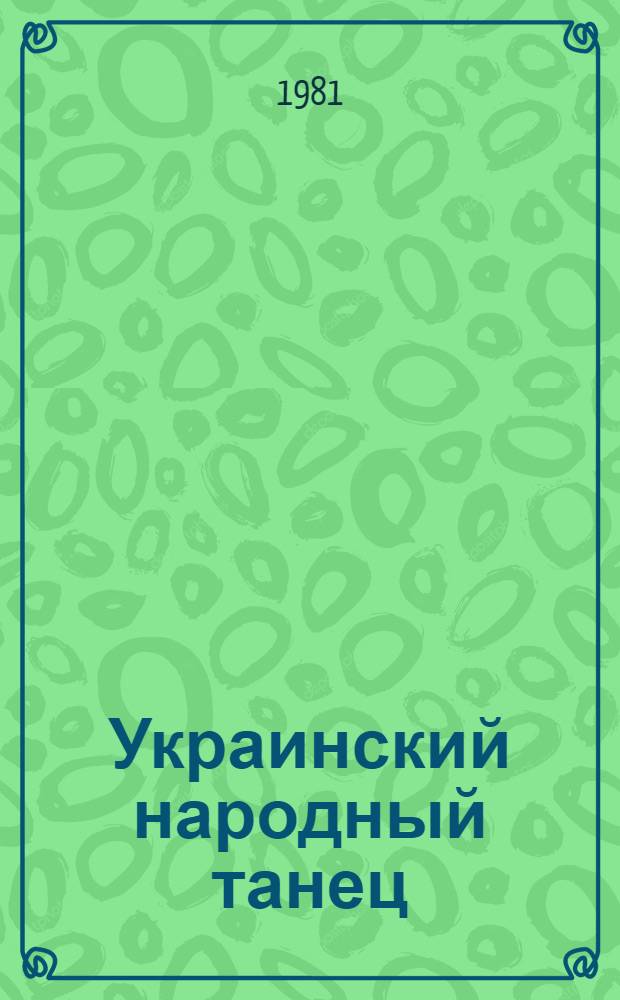 Украинский народный танец