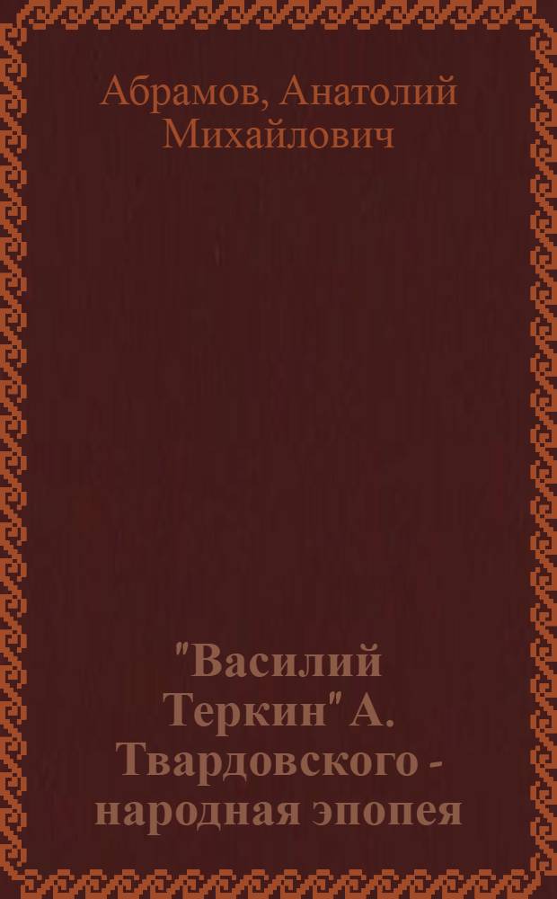"Василий Теркин" А. Твардовского - народная эпопея