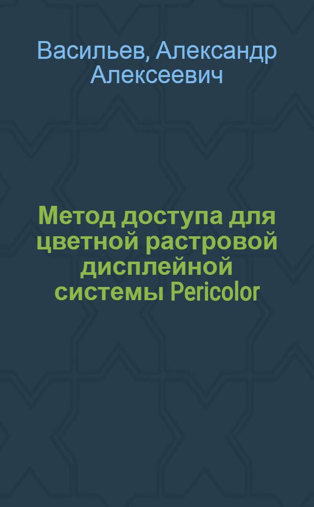 Метод доступа для цветной растровой дисплейной системы Pericolor