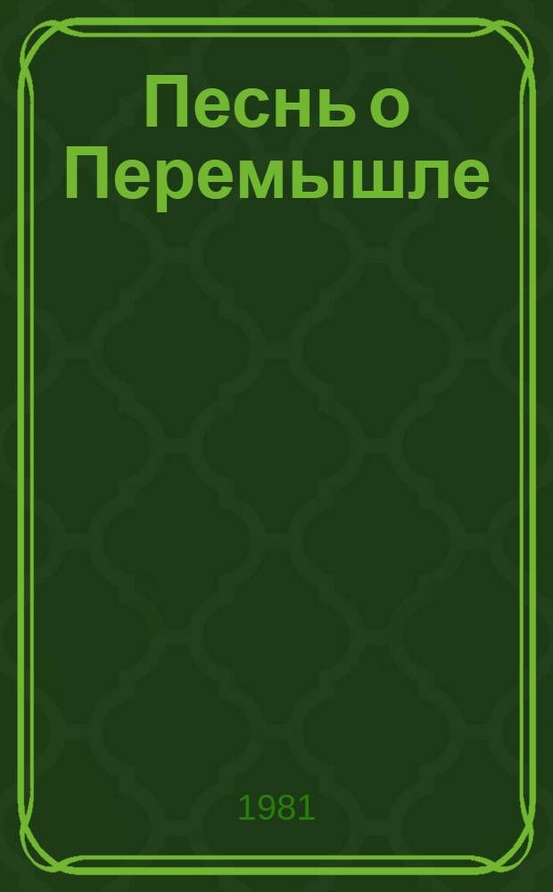 Песнь о Перемышле : Повести