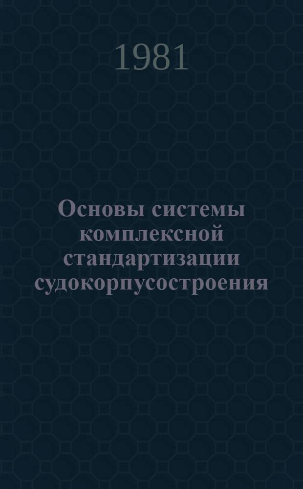 Основы системы комплексной стандартизации судокорпусостроения : Автореф. дис. на соиск. учен. степ. д. т. н