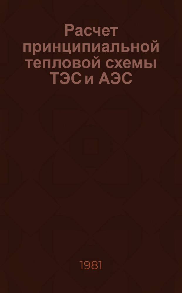 Расчет принципиальной тепловой схемы ТЭС и АЭС : Учеб. пособие