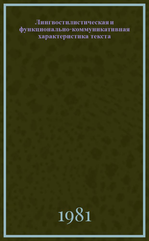 Лингвостилистическая и функционально-коммуникативная характеристика текста : (На материале радиопьесы) : Автореф. дис. на соиск. учен. степ. канд. филол. наук : (10.02.04)