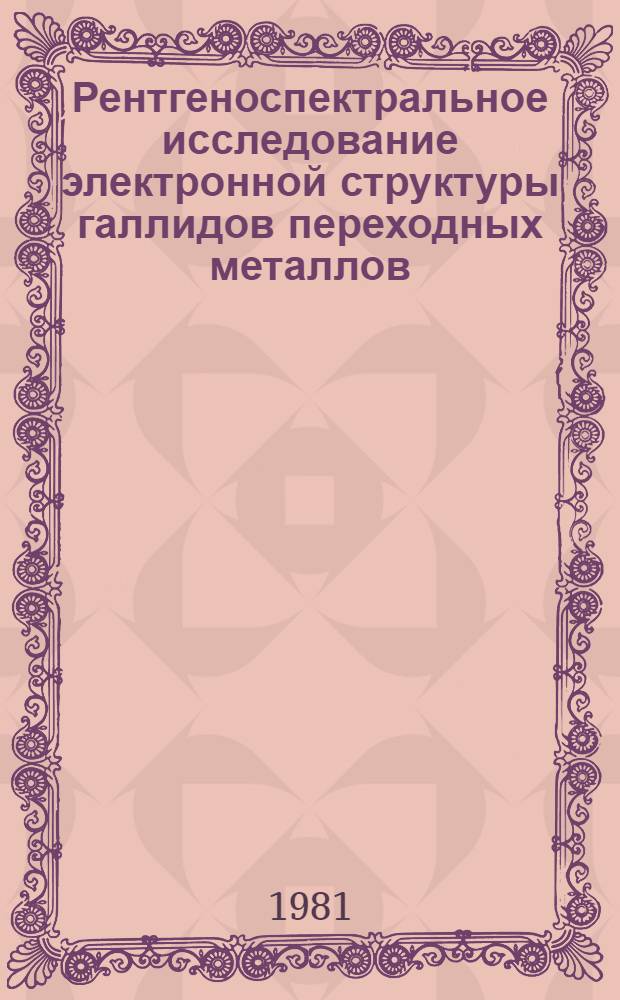 Рентгеноспектральное исследование электронной структуры галлидов переходных металлов : Автореф. дис. на соиск. учен. степ. канд. физ.-мат. наук : (01.04.07)