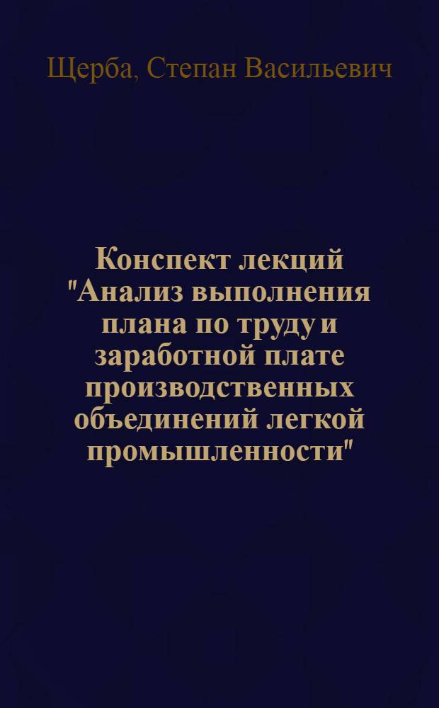 Конспект лекций "Анализ выполнения плана по труду и заработной плате производственных объединений легкой промышленности"