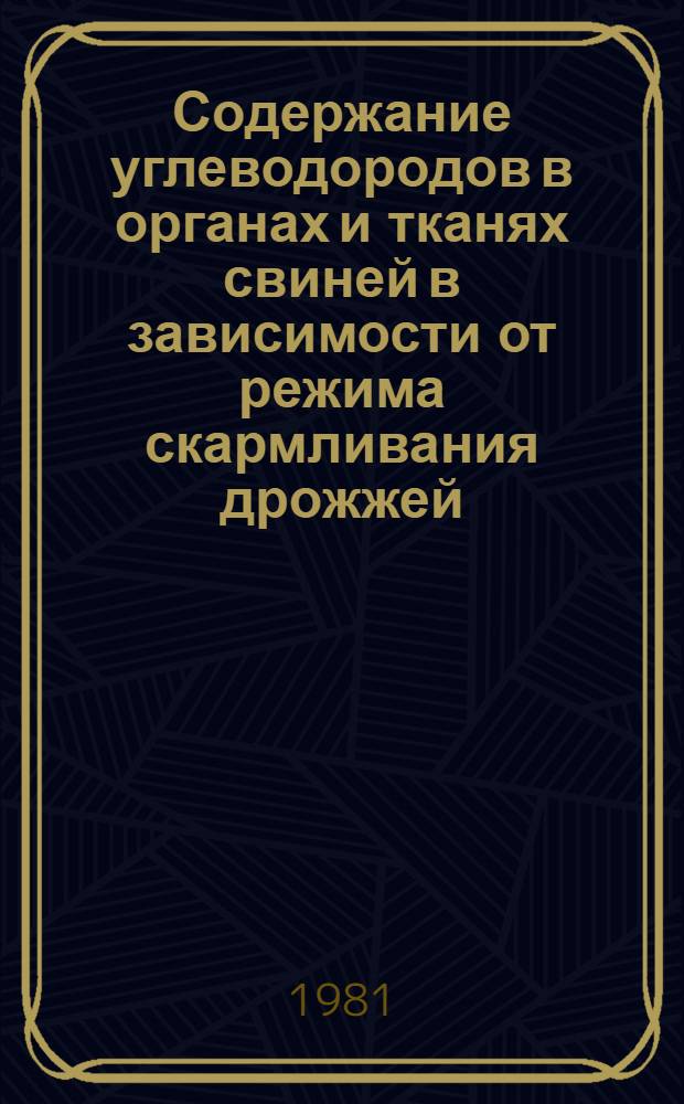 Содержание углеводородов в органах и тканях свиней в зависимости от режима скармливания дрожжей : Автореф. дис. на соиск. учен. степ. к. б. н