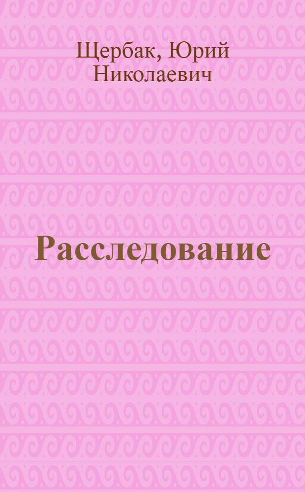 Расследование : Служеб. драма в 2 д