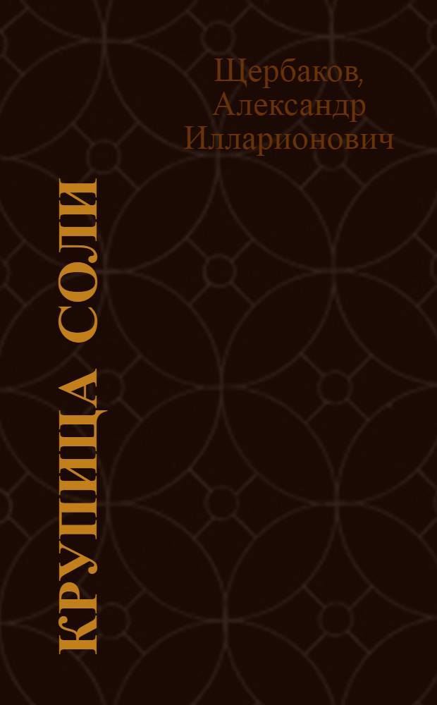 Крупица соли : Стихи, поэма