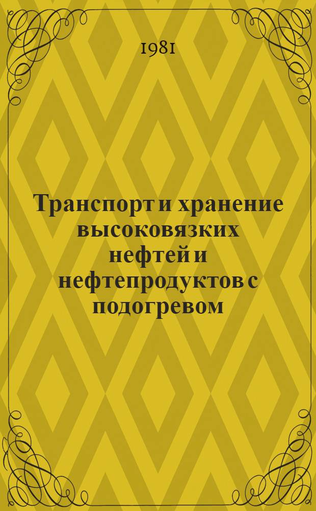 Транспорт и хранение высоковязких нефтей и нефтепродуктов с подогревом