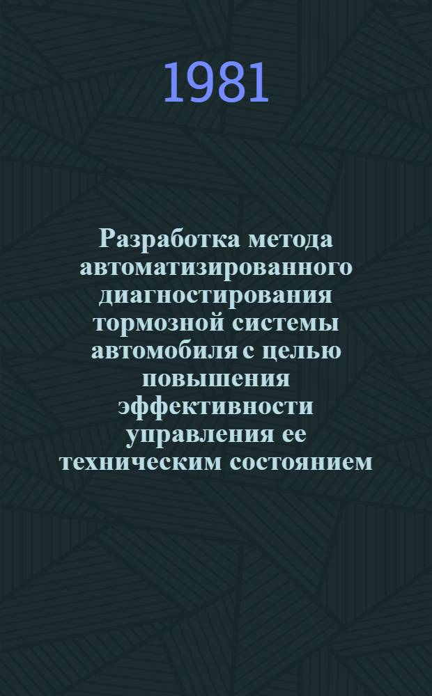 Разработка метода автоматизированного диагностирования тормозной системы автомобиля с целью повышения эффективности управления ее техническим состоянием : Автореф. дис. на соиск. учен. степ. канд. техн. наук : (05.22.10)