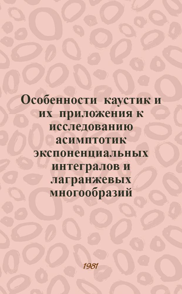 Особенности каустик и их приложения к исследованию асимптотик экспоненциальных интегралов и лагранжевых многообразий : Автореф. дис. на соиск. учен. степ. канд. физ.-мат. наук : (01.01.02)