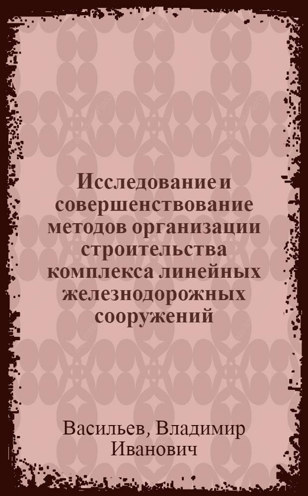 Исследование и совершенствование методов организации строительства комплекса линейных железнодорожных сооружений : Автореф. дис. на соиск. учен. степ. канд. техн. наук : (05.23.13)