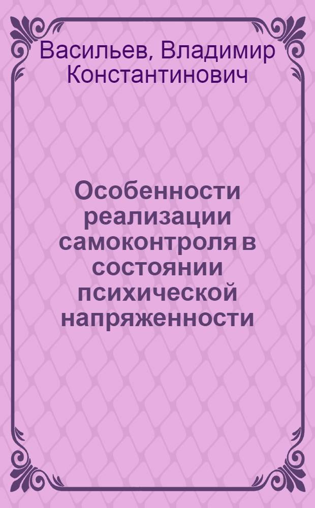 Особенности реализации самоконтроля в состоянии психической напряженности : Автореф. дис. на соиск. учен. степ. к. псих. н