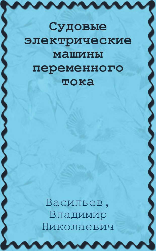 Судовые электрические машины переменного тока : Учеб. пособие