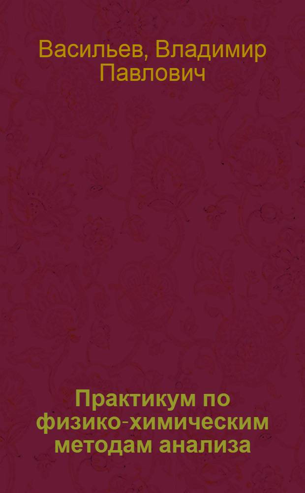 Практикум по физико-химическим методам анализа : (Эмис. спектроскопия, электрохимия)