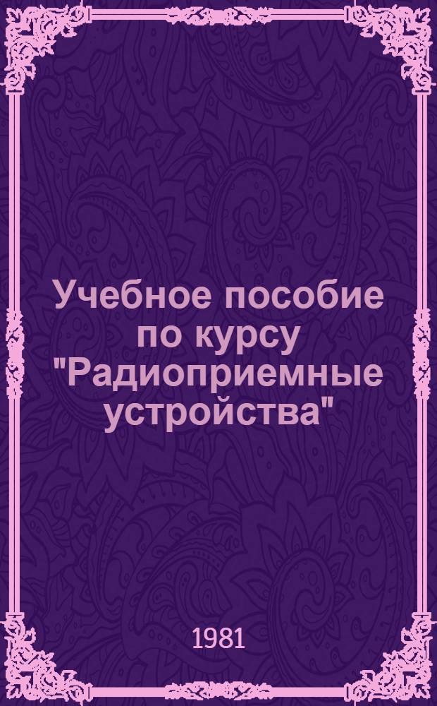 Учебное пособие по курсу "Радиоприемные устройства" : Квазигармон. процессы и оптим. алгоритмы в радиоприем. устройствах