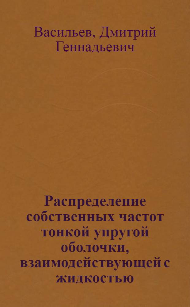 Распределение собственных частот тонкой упругой оболочки, взаимодействующей с жидкостью : Автореф. дис. на соиск. учен. степ. канд. физ.-мат. наук : (01.01.07)
