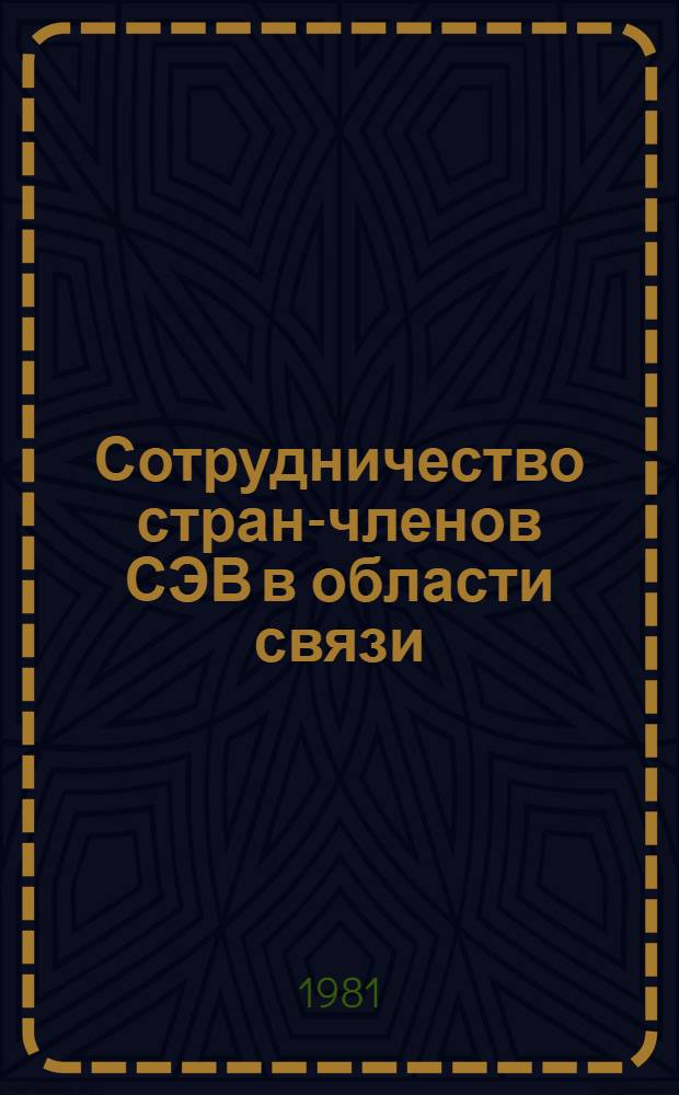 Сотрудничество стран-членов СЭВ в области связи