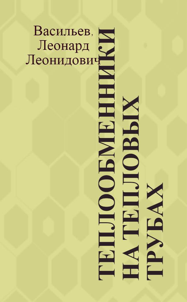 Теплообменники на тепловых трубах