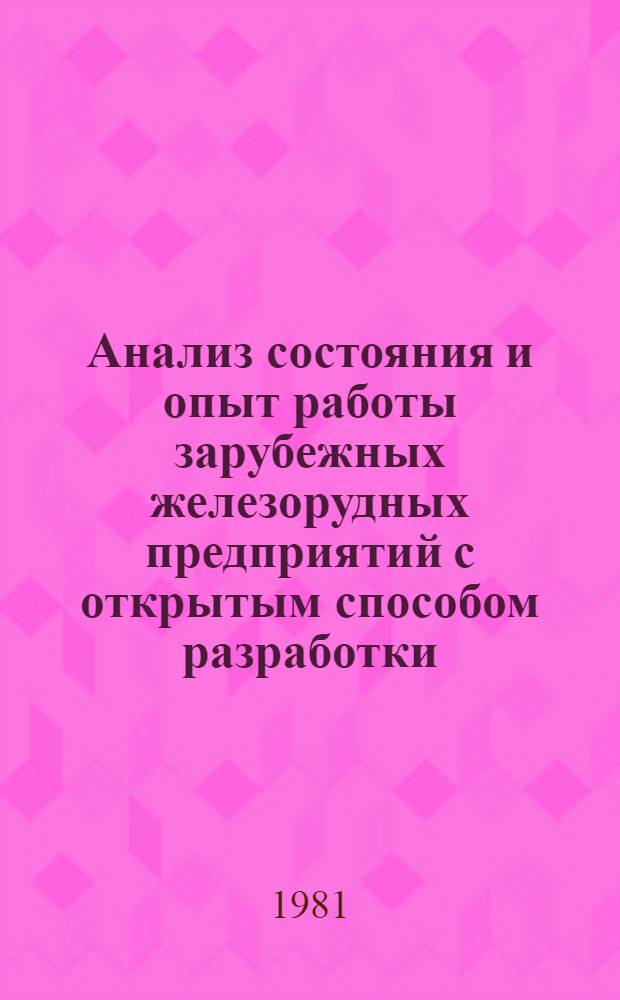 Анализ состояния и опыт работы зарубежных железорудных предприятий с открытым способом разработки : (США, Канада, Австралия)