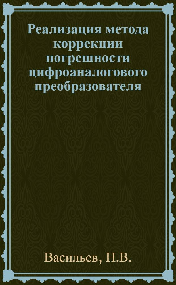 Реализация метода коррекции погрешности цифроаналогового преобразователя
