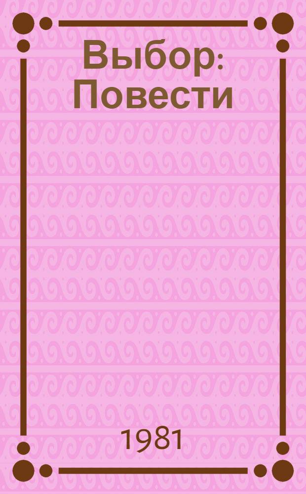 Выбор : Повести