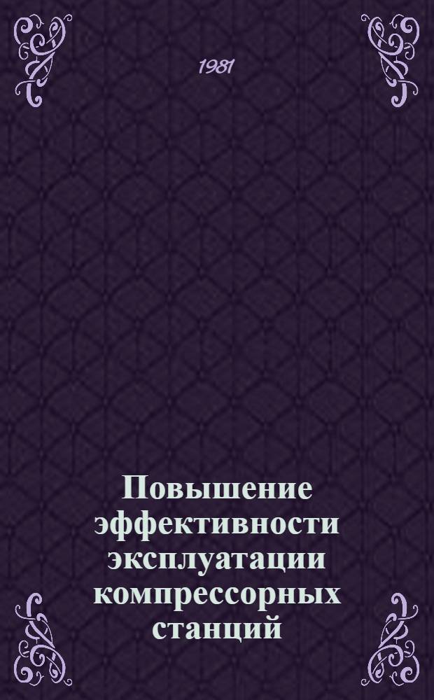 Повышение эффективности эксплуатации компрессорных станций