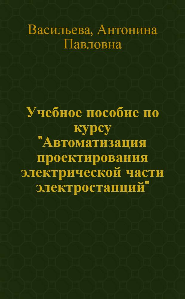 Учебное пособие по курсу "Автоматизация проектирования электрической части электростанций" : Проектирование схем распредел. устройств электр. станций и подстанций