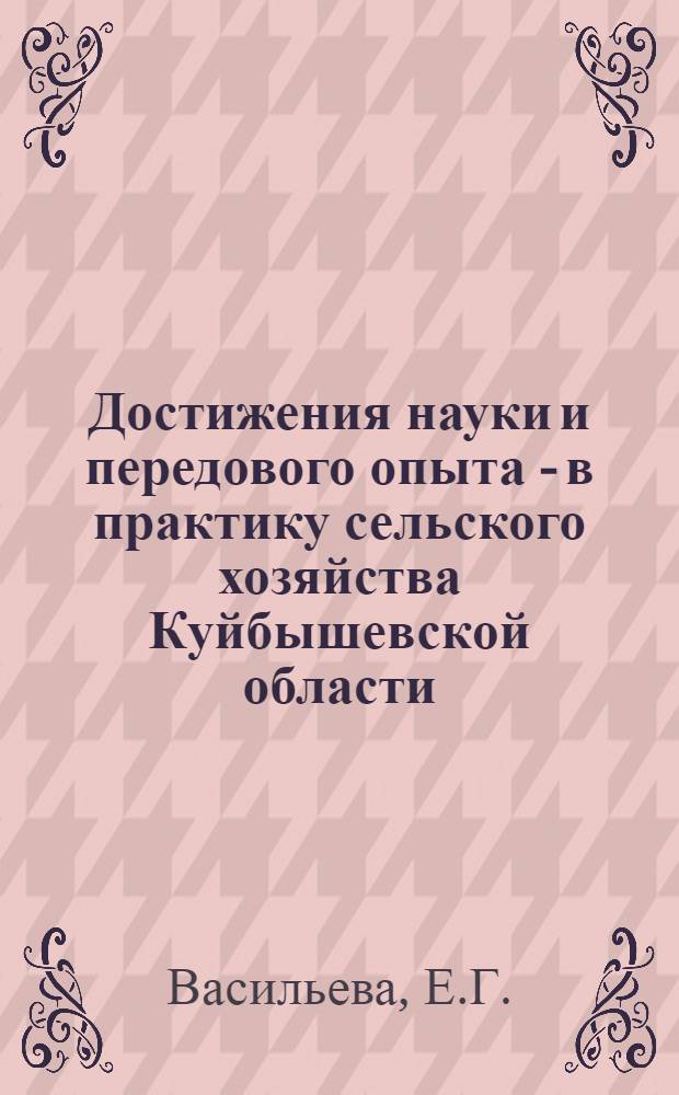 Достижения науки и передового опыта - в практику сельского хозяйства Куйбышевской области : (Рек. указ. лит.)