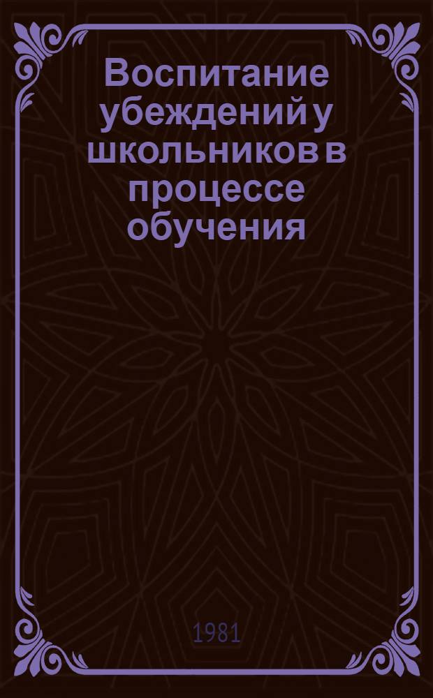 Воспитание убеждений у школьников в процессе обучения : Учеб. пособие к спецкурсу