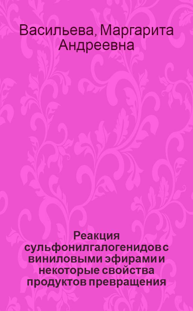 Реакция сульфонилгалогенидов с виниловыми эфирами и некоторые свойства продуктов превращения : Автореф. дис. на соиск. учен. степ. к. х. н