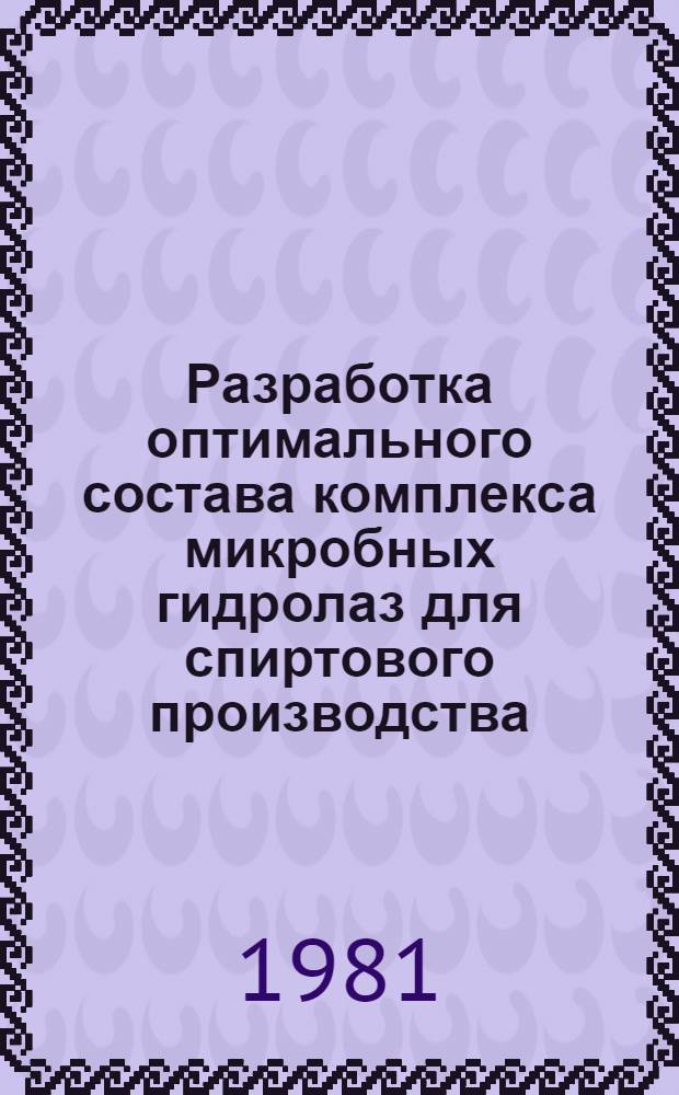 Разработка оптимального состава комплекса микробных гидролаз для спиртового производства : Автореф. дис. на соиск. учен. степ. к. т. н