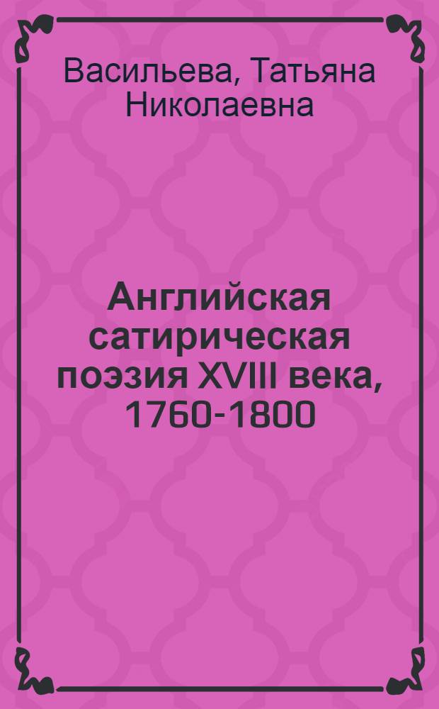 Английская сатирическая поэзия XVIII века, 1760-1800