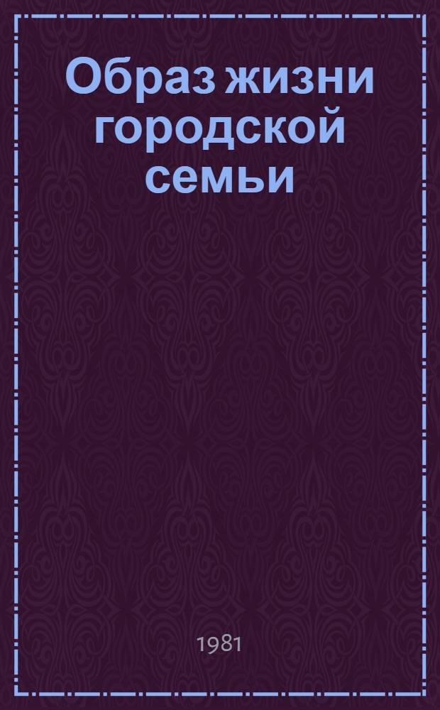 Образ жизни городской семьи