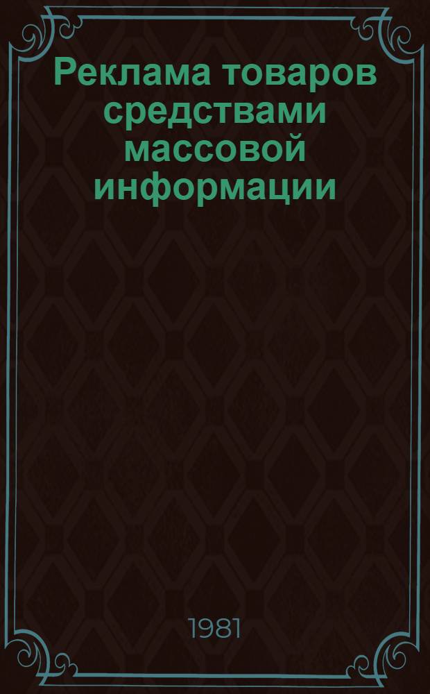 Реклама товаров средствами массовой информации