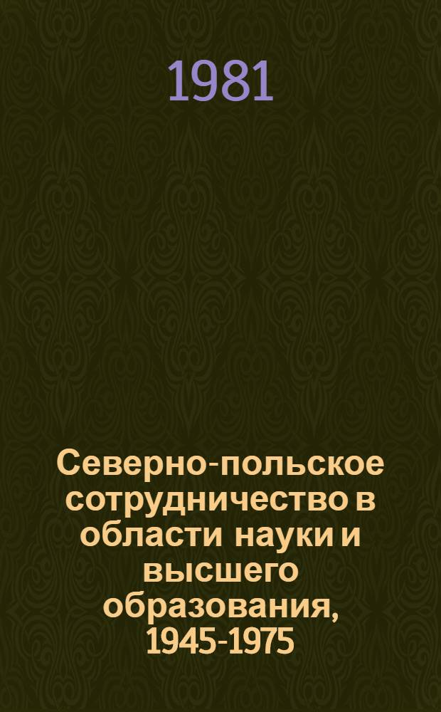 Северно-польское сотрудничество в области науки и высшего образования, 1945-1975 : (На материалах УССР)