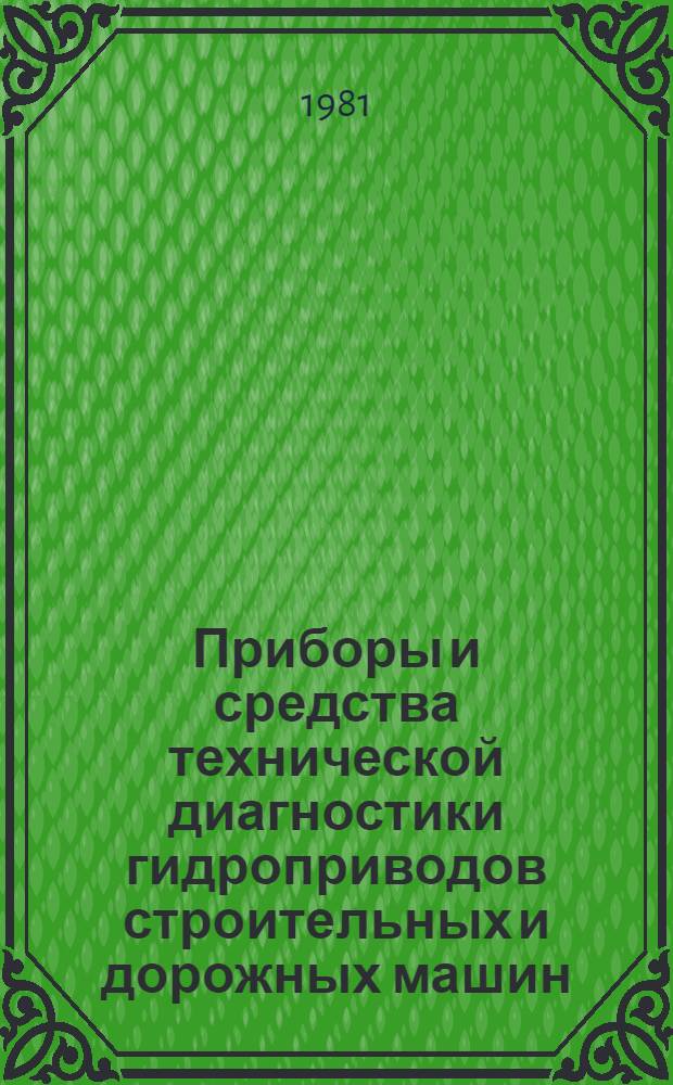 Приборы и средства технической диагностики гидроприводов строительных и дорожных машин